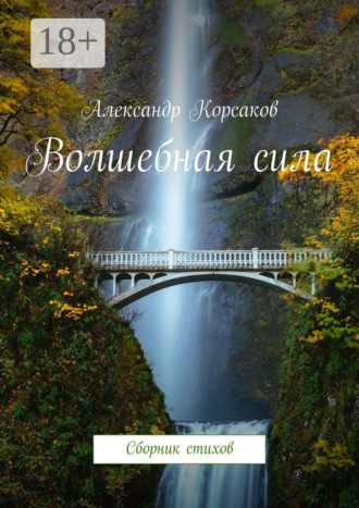Александр Корсаков. Волшебная сила. Сборник стихов