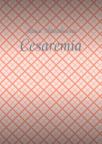 Таня Шиповничек. Cesaremia
