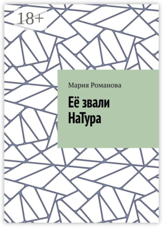 Мария Романова. Её звали НаТура