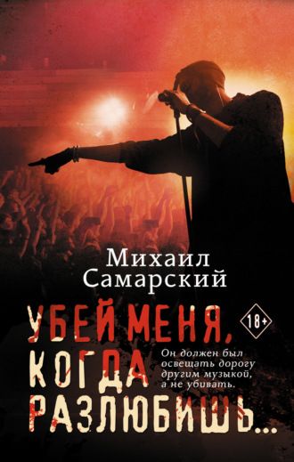 Убей меня, когда разлюбишь…. Михаил Самарский
