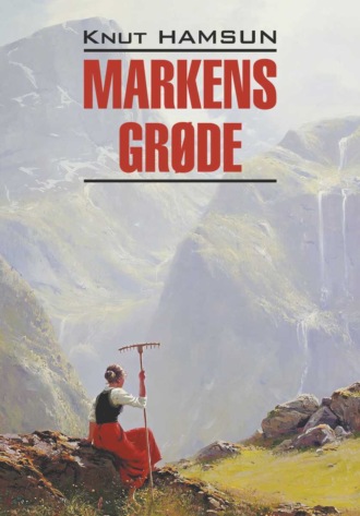 Кнут Гамсун. Markens grøde