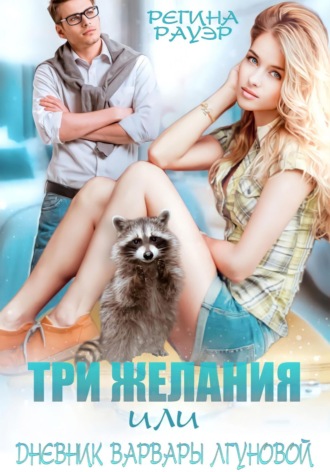 Три желания, или Дневник Варвары Лгуновой. 