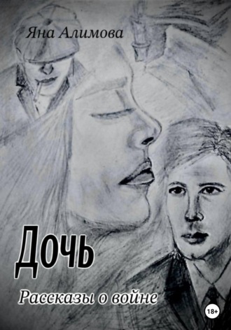 Яна Алимова. Дочь. Рассказы о войне