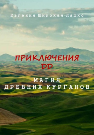 Приключения ДД. Магия древних курганов. 