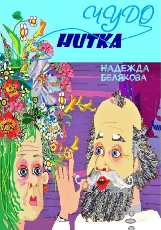 Чудо нитка. Надежда Александровна Белякова