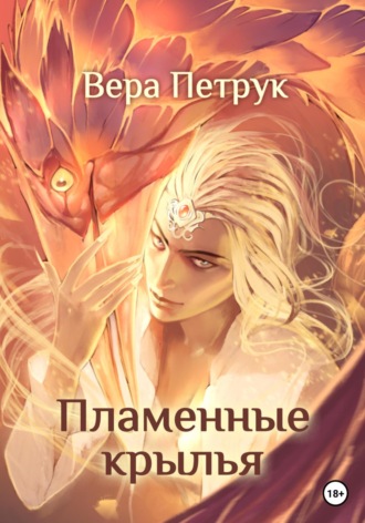 Вера Александровна Петрук. Пламенные крылья