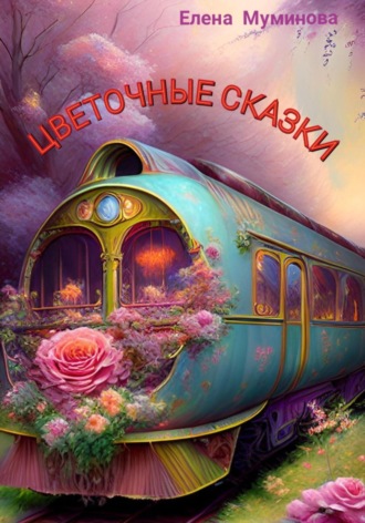Цветочные сказки. 