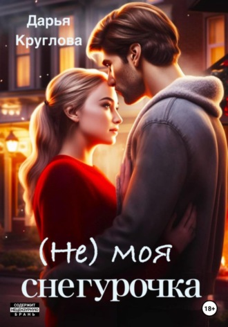 (Не) моя Снегурочка. Дарья Круглова