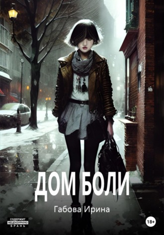 Дом боли. Ирина Ивановна Габова