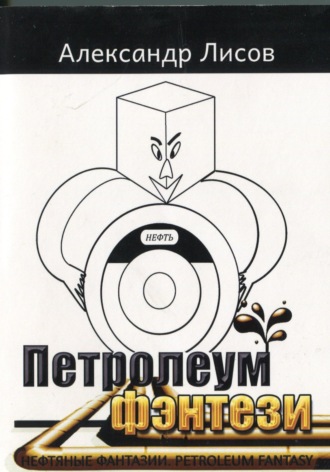Петролеум фэнтези. Лисов Александр