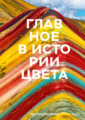 Марина Голубева. Главное в истории цвета. Искусство, мифология и история от первобытных ритуалов до Института цвета Pantone