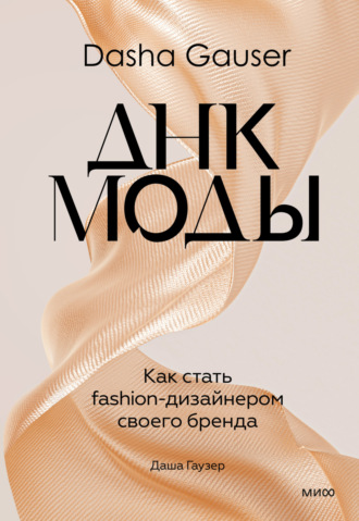 Dasha Gauser: ДНК моды. Как стать fashion-дизайнером своего бренда. Даша Гаузер