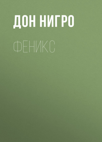 Феникс. Дон Нигро