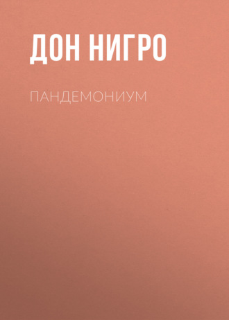 Дон Нигро. Пандемониум