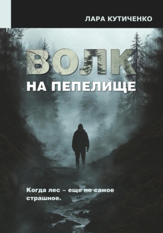 Волк на пепелище. Лара Кутиченко