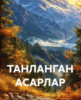 Нурмуҳаммад Исроилов. ТАНЛАНГАН АСАРЛАР