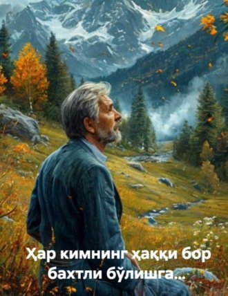 Ҳар кимнинг ҳаққи бор бахтли бўлишга…. Анвар Мирзо