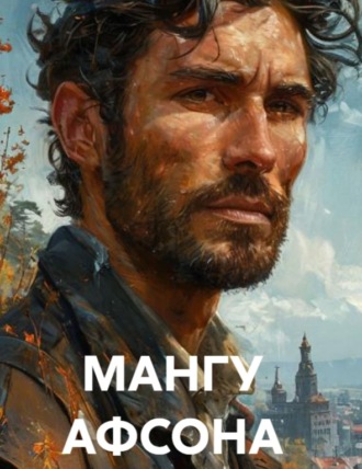 Ҳусан Мақсуд. МАНГУ АФСОНА