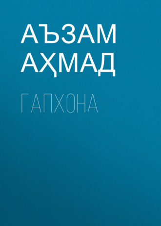 Аъзам Аҳмад. ГАПХОНА