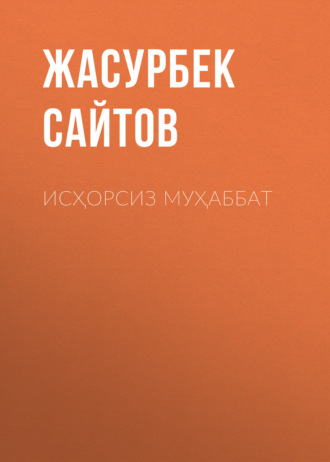 ИСҲОРСИЗ МУҲАББАТ. Жасурбек Сайтов
