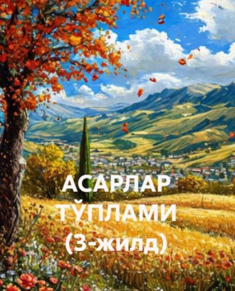 АСАРЛАР ТЎПЛАМИ (3-жилд). Сирожиддин Саййид
