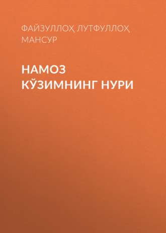Файзуллоҳ Лутфуллоҳ ўғли, Шайх Абдулазиз МАНСУР. Намоз кўзимнинг нури