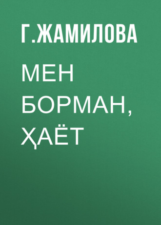 МЕН БОРМАН, ҲАЁТ. Г. Жамилова