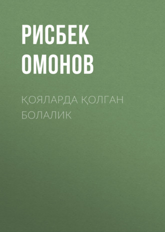 Қояларда қолган болалик. Рисбек Омонов