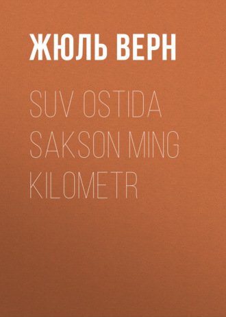 Жюль Верн. Suv ostida sakson ming kilometr