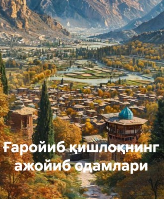 Ғаройиб қишлоқнинг ажойиб одамлари. Турсунбой Адашбоев