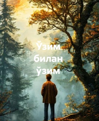 Аъзам Аҳмад. Ўзим билан ўзим