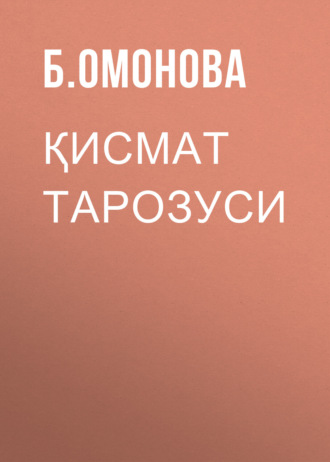 Қисмат тарозуси. Б. Омонова
