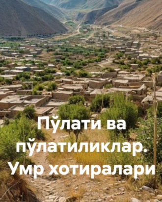 Пўлати ва пўлатиликлар. Умр хотиралари. Амир Тўраев