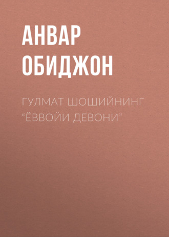 Анвар Обиджон. Гулмат Шошийнинг “Ёввойи девони”