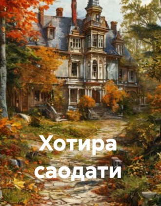 Тоҳиржон Иминов. Хотира саодати