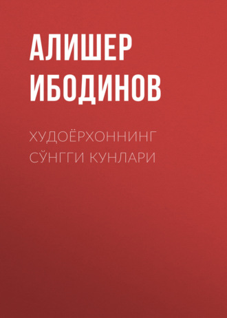 Худоёрхоннинг сўнгги кунлари. Алишер Ибодинов
