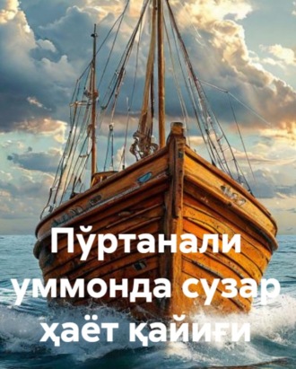 Пўртанали уммонда сузар ҳаёт қайиғи (БИРИНЧИ КИТОБ). Тохир Хабилов