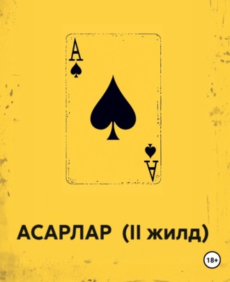 Сирожиддин Саййид. АСАРЛАР (II жилд)