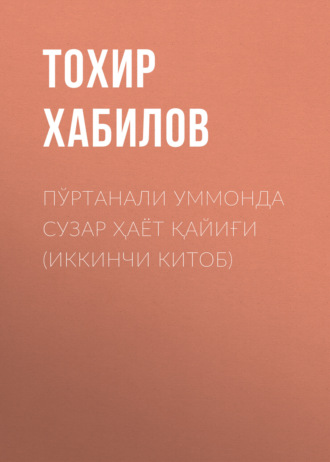Пўртанали уммонда сузар ҳаёт қайиғи (ИККИНЧИ КИТОБ). Тохир Хабилов