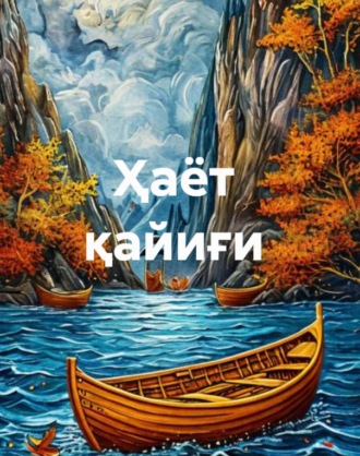Тохир Хабилов. Ҳаёт қайиғи (3 китоб)