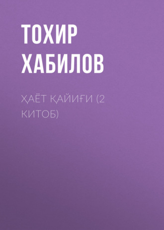 Ҳаёт қайиғи (2 китоб). Тохир Хабилов