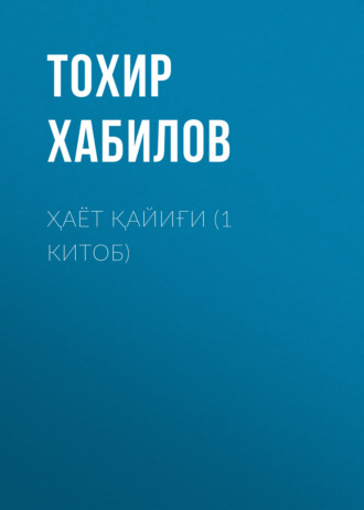 Ҳаёт қайиғи (1 китоб). Тохир Хабилов