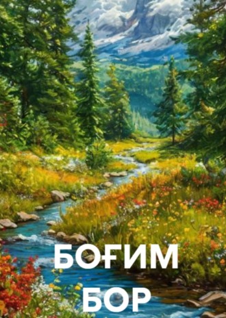 Диёра Эргашева. БОҒИМ БОР