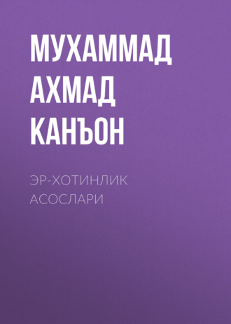 Мухаммад Ахмад Канъон. Эр-хотинлик асослари