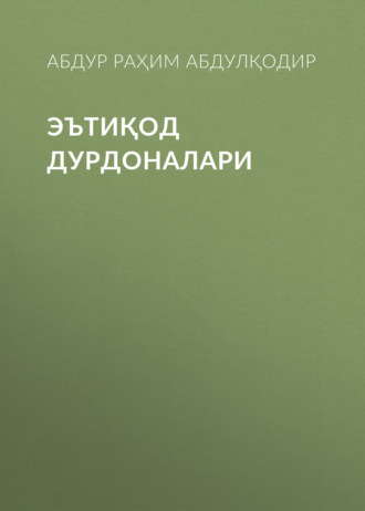 ЭЪТИҚОД ДУРДОНАЛАРИ. Абдур Раҳим Абдулқодир