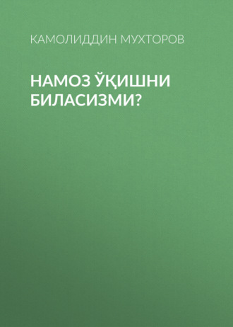 Намоз ўқишни биласизми?. Камолиддин Мухторов