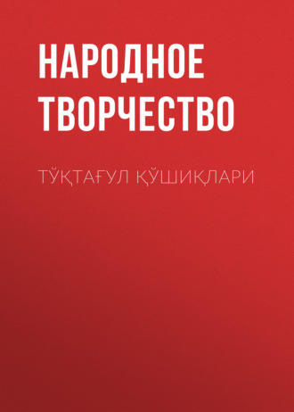 Тўқтағул қўшиқлари. 