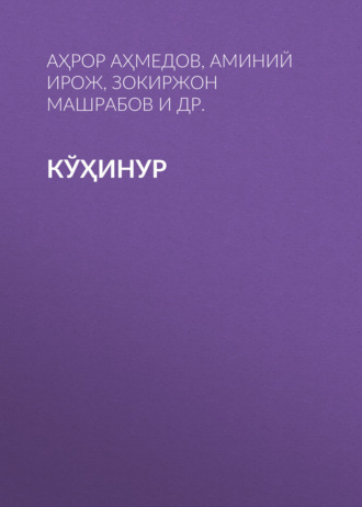 Аҳрор Аҳмедов. Кўҳинур