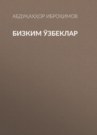 Бизким ўзбеклар. Абдуқаҳҳор Иброҳимов