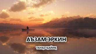 Аъзам Эркин. Танҳо қайиқ